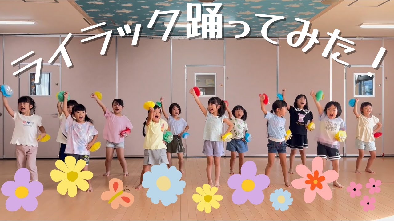 ライラック踊ってみた！【保育園】【ダンス】【5歳児】