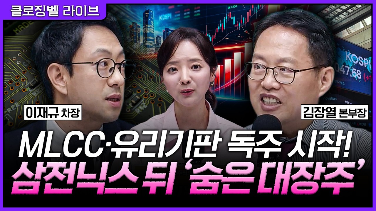 [5월 26일 마감시황] 코스피, 사상 최고치 마감 기판 없이 AI도 없다! 삼전닉스보다 더 크게 폭등할 '숨은 대
