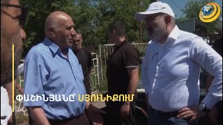 «Ժողովրդի մեջ պանիկա ա, որ Զանգեզուրը տալիս են. քո պես թագավորը հող չպիտի տա». սյունեցին՝ Փաշինյանին