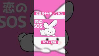 - 【超低音男子が】全力で可愛く歌ってみた【初兎】【SOS】