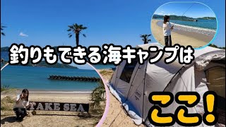 【釣りキャンプ】take Sea/4組限定/目の前で釣りが出来るキャンプ場/海が綺麗過ぎた