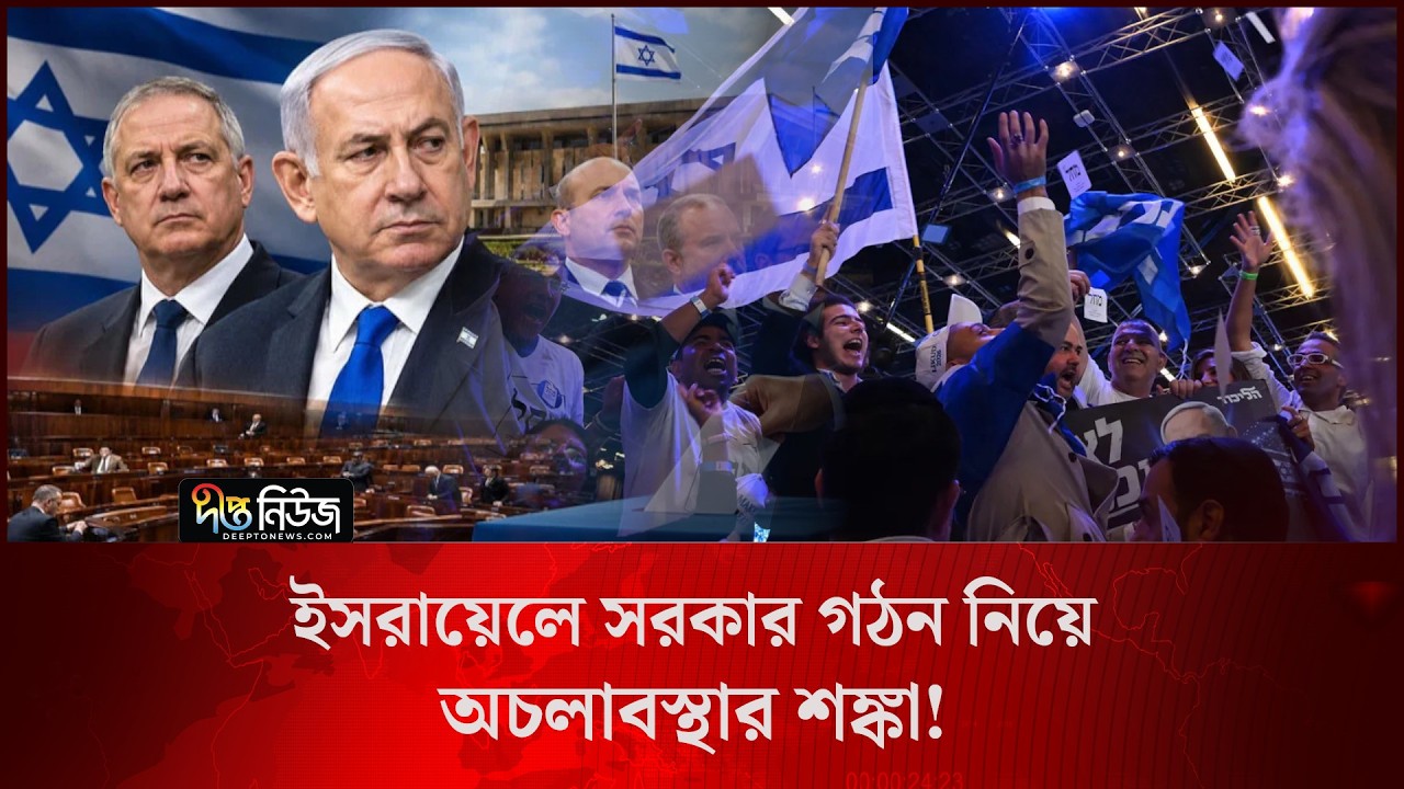 ইসরায়েলে সরকার গঠন নিয়ে অচলাবস্থার শ/ঙ্কা l Israel l Deadlock l Deepto News