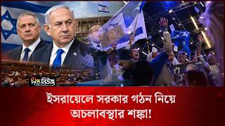 ইসরায়েলে সরকার গঠন নিয়ে অচলাবস্থার শ/ঙ্কা l Israel l Deadlock l Deepto News