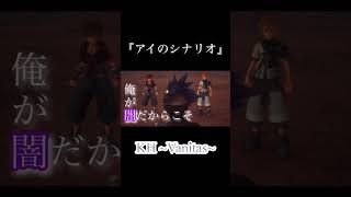 [MAD] キングダムハーツ /Vanitas『アイのシナリオ』 #KINGDOMHEARTS#KH#ヴァニタス#Vanitas#アイのシナリオ#mad#MAD