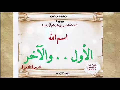 اسم الله (الأول .. والآخر ) ـ الدرس الثاني