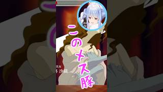 「このメス豚っ!」#shorts 【ホロライブ/切り抜き】【兎田ぺこら】