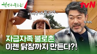 이젠 닭장까지 만드는 불로촌👨‍🌾👩‍🌾ㅋㅋㅋ 근데 시작부터 난관...😅 #유료광고포함 #웰컴투불로촌 EP.13 | tvN 240420 방송