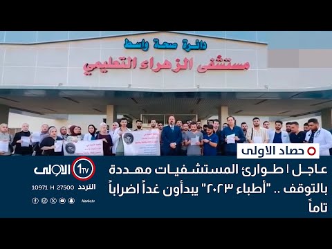 فيديو | عاجل | طوارئ المستشفيات مهددة بالتوقف .. "أطباء 2023" يبدأون غداً اضراباً تاماً | حصاد الاولى