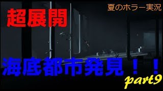 INSIDE [にっしぃの夏のホラー実況!!] part9
