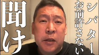 【立花孝志】俺はシバターを絶対に許さない!次は法廷で会おうなぁ…絶対逃げるなよ【名誉毀損 ガーシー 切り抜き 立花孝志 NHK党】
