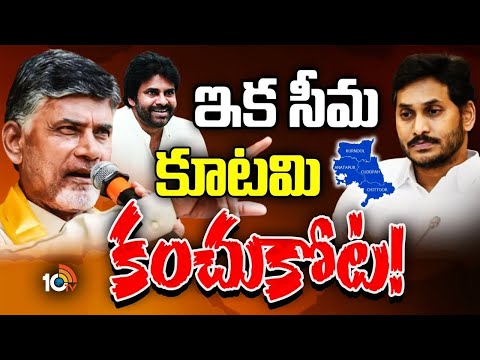 రాయలసీమలో వైసీపీని లేవకుండా కొట్టాలని ప్లాన్‌| Rayalaseema Politics | TDP VS YCP | Gossip Garrage