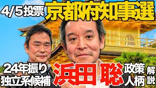 【24年ぶりの独立系改革派候補】浜田聡の政策とプロフィールを徹底解説！【京都府知事選】#京都府知事選 #浜田聡 #リバタリアニズム