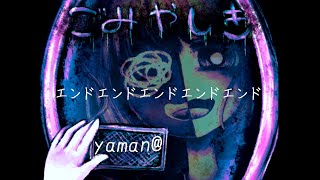 【５つのエンディング】 ごみやしき ～終～ 【エンド集】