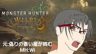 [PS5][Jingle bells実況配信] 　偽りの青い星。再び....？［MONSTER HUNTER WILDS］#3