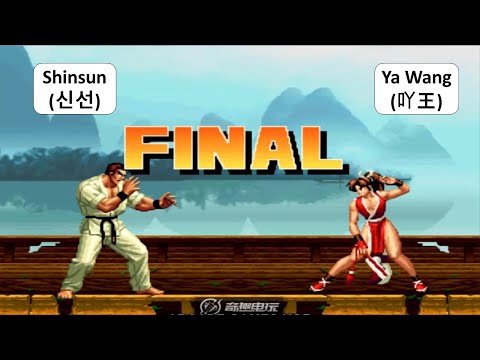 KOF 98 - Shinsun (신선) VS Ya Wang (吖王) | RANDOM