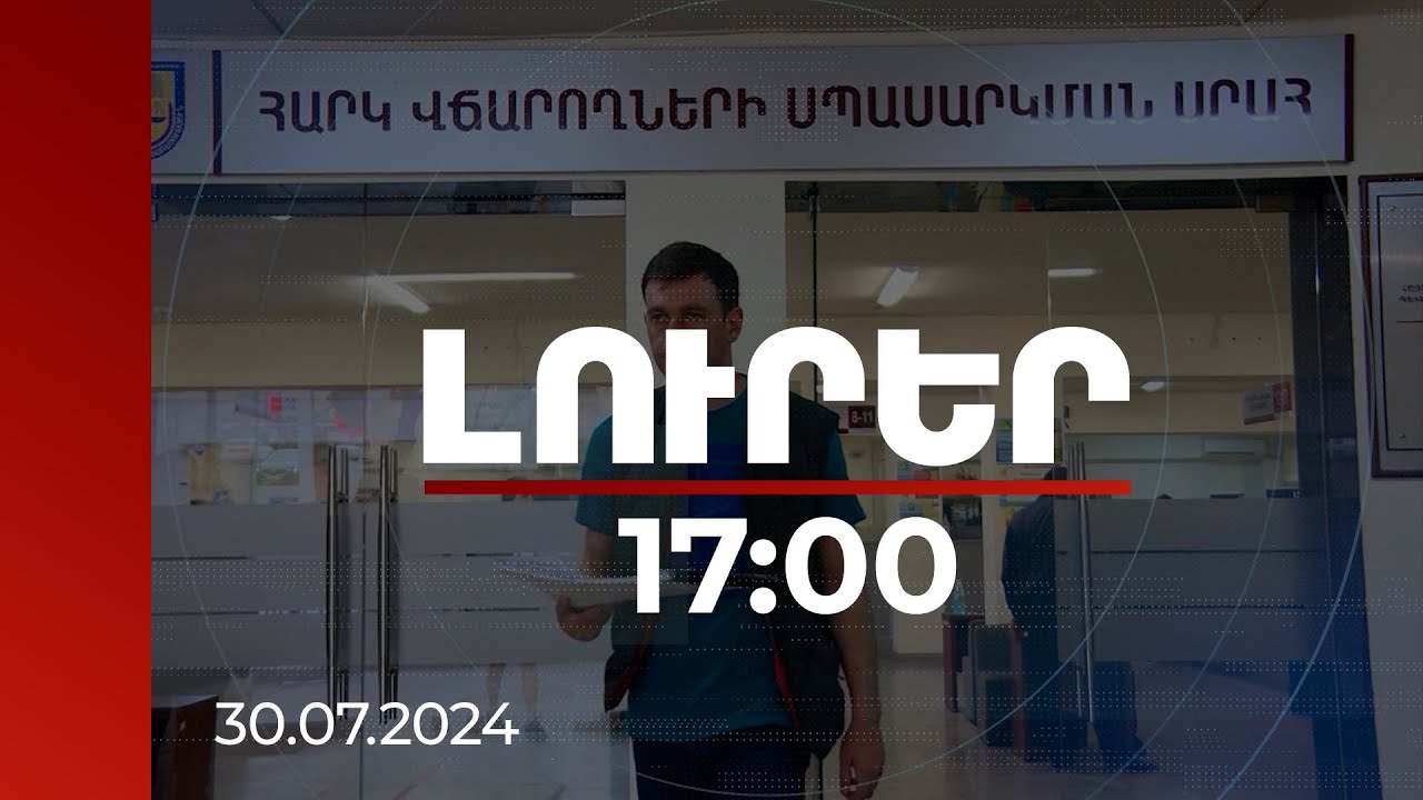 Լուրեր 17:00 | 1000 խոշոր հարկ վճարողների ցանկում 274-ը նոր հարկատուներ են | 30.07.2024