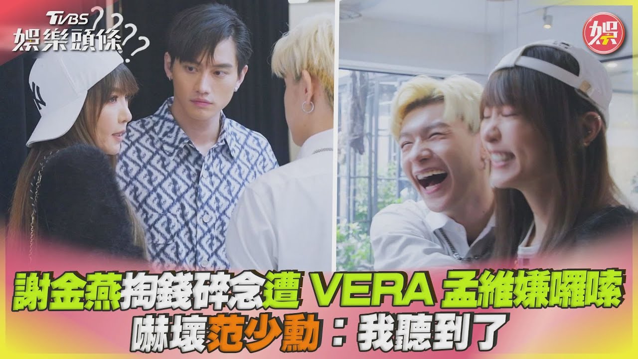 謝金燕「問東問西」自嘲很囉唆!VERA孟維大膽說對 嚇壞范少勳
