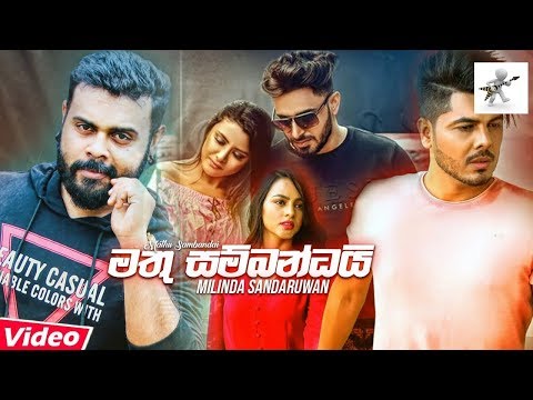 මතු සම්බන්ධයි(මතකද මන්දා මාව)-(Mathu Sambandai)Mathkada Manda Mawa. VIDEO