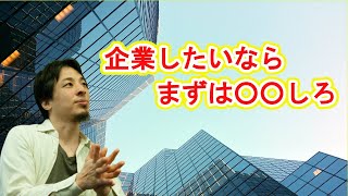 企業するために必要なこと、順序とは?【ひろゆき/切り抜き】