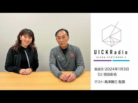 日本語日本文学科 2024年1月3日放送　ゲスト：陸上競技部　島津勝己監督