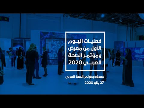 Excerpts from the first day of the Ministry of Health and Prevention's participation in the Arab Health Exhibition 2020