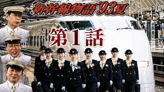 【国内ドラマ】新幹線物語'93夏 第1話【ドラマフル】💗💥