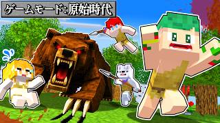 人喰いクマが襲ってくる！クラフトができない世界でガチサバイバルしてみた結果！？🐻🍖『原始時代クラフト #2』【マインクラフト】よろずや🍭