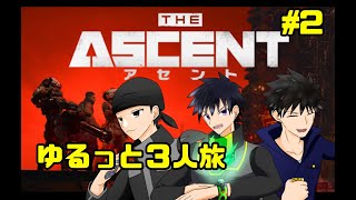 【The Ascent】サイバーパンクの世界を旅しよう！#2【なにゆる】