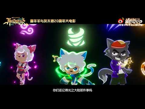 #喜羊羊与灰太狼 喜羊羊与灰太狼20周年大电影10异国破晓|Pleasant Goat and Big Big Wolf 20 Anniversary Movie 10 Bright New Dawn