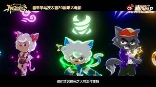 #喜羊羊与灰太狼 喜羊羊与灰太狼20周年大电影10异国破晓|Pleasant Goat and Big Big Wolf 20 Anniversary Movie 10 Bright New Dawn