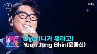 Yoon Jong Shin(윤종신) - Over(니가 뭐라고) (Sketchbook) | KBS WORLD TV 201204