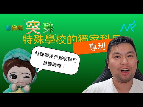 #Mildfree #智由自在 | #智識講「突殊」  #特殊學校 的獨家科目 #招招 #SAM #CC字幕 #特殊教育