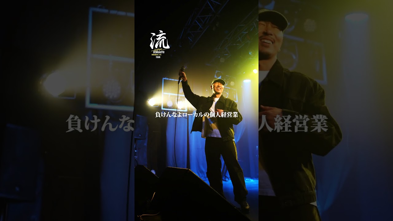 田我流 ONE MAN LIVE TOUR「流 ~ながれ」今日は休みだ、LIVE行こう。