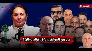 من هو المواطن التركي فؤاد بيركان؟