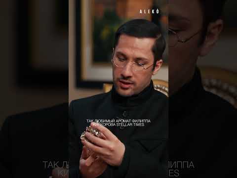 Любимый парфюм Филиппа Киркорова — шоу «ALEKÓ In My Bag» эксклюзивно в VK Видео.