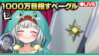 【ゼンゼロLive】ベーグル計画、１０００万生きたい【ゼンレスゾーンゼロ】【宇宙にこ】
