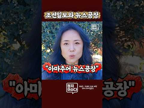 김어준의 뉴스공장이 조선일보 말할 자격을 잃은 이유 #조하나 #김어준 #뉴스공장 #조선일보
