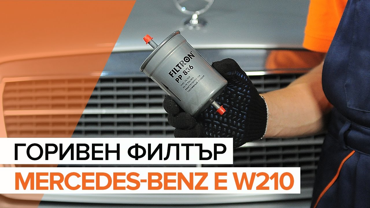 Как се сменя горивен филтър на Mercedes W210 – Ръководство за смяна