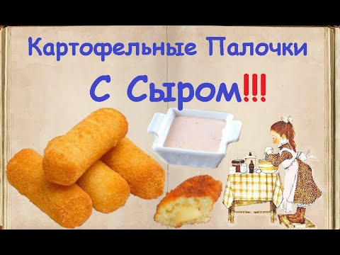 Картофельные Палочки С Сыром / Книга Рецептов / Bon Appetit