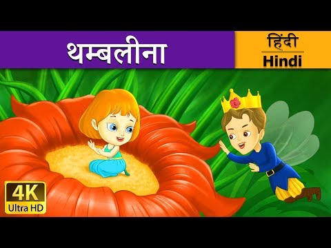 थम्बलीना  | Thumbelina in Hindi | Kahani | Fairy Tales in Hindi | Story in Hindi | Hindi Fairy Tales