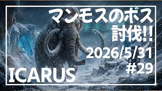 【ICARUS#29】またしてもリバーランド開通【イカルス】