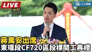 蔣萬安出席東環段CF720區段標開工典禮