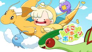 【ぽこ あ ポケモン】ポケモンに癒されるほのぼのチルゲー【にじさんじ/緋八マナ】