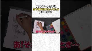 ファンアートの中に夫の絵が紛れ込んでたら妻は気付く？