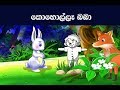 කොහොල්ලෑ බබා Sinhala Kids Stories Koholla Baba