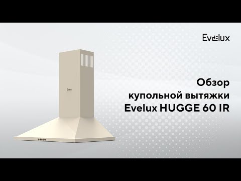 Миниатюра изображения товара Вытяжка купольная Evelux Hugge 60 IR