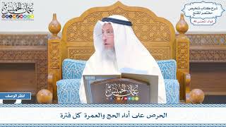 2365 - الحرص على أداء الحج والعمرة كل فترة - عثمان الخميس