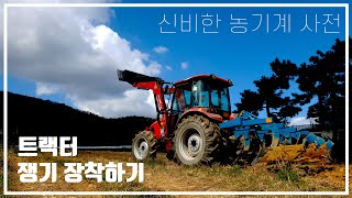 트랙터 쟁기 장착하기 귀농 농기계 정보 Tractor plough fitting Korean Agricult…