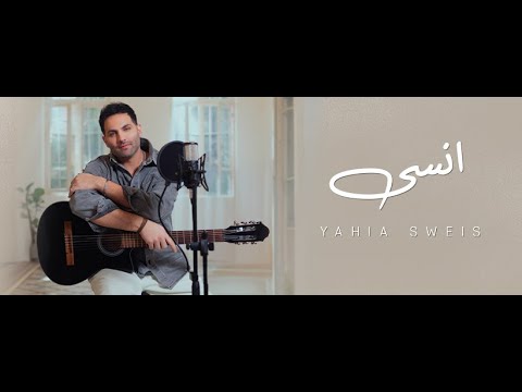 انسى - يحيى صويص