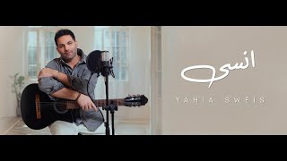 انسى - يحيى صويص